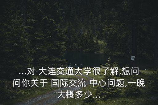 大连辽宁国际交流中心,大连民族大学国际交流学院