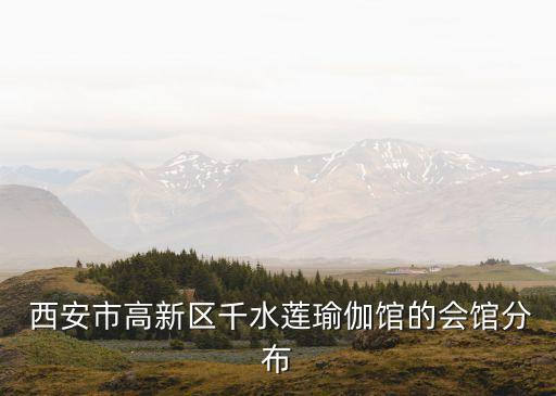  西安市高新区千水莲瑜伽馆的会馆分布