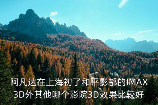 海阳左岸国际电影