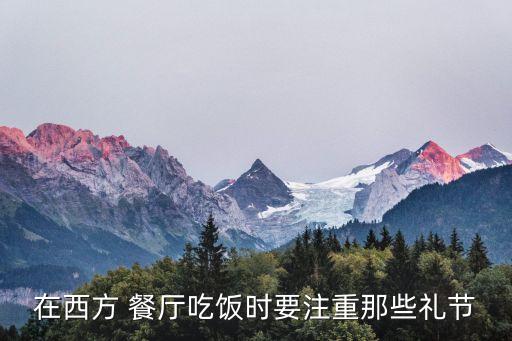 在西方 餐厅吃饭时要注重那些礼节