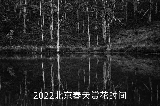 2022北京春天赏花时间