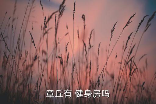 章丘有 健身房吗