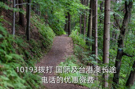 10193拨打 国际及台港澳长途 电话的优惠资费