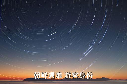 中国游客死在国外,国外不欢迎中国游客原因