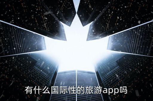 国外旅游软件app是哪个，靠谱的境外出游APP是什么