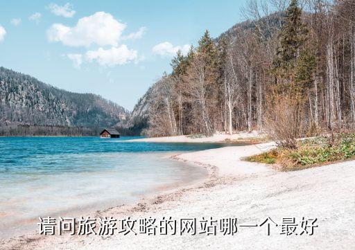 请问旅游攻略的网站哪一个最好