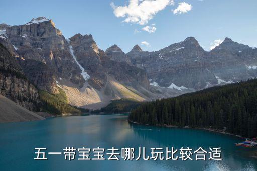 五一带宝宝去哪儿玩比较合适