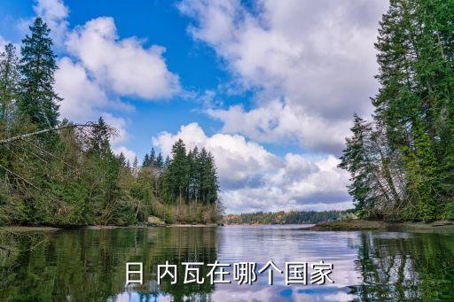 日 内瓦在哪个国家