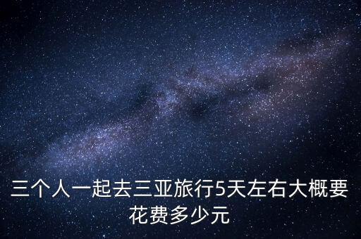 三亚当地旅游团5天报价，海南五日游多少价格