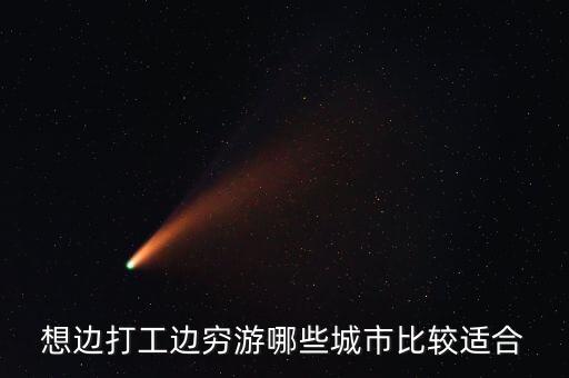 想边打工边穷游哪些城市比较适合