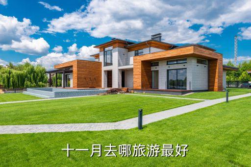 11月全国旅游最佳排行，十一月去哪旅游最好