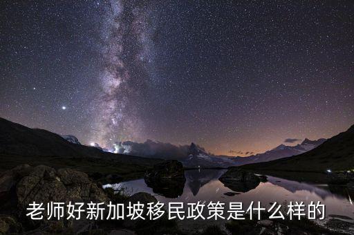老师好新加坡移民政策是什么样的