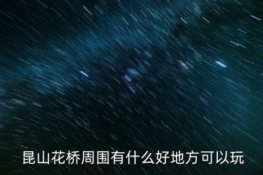 昆山国际影城影讯,昆山大戏院影城影讯排片