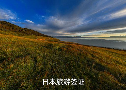 日本旅游签证