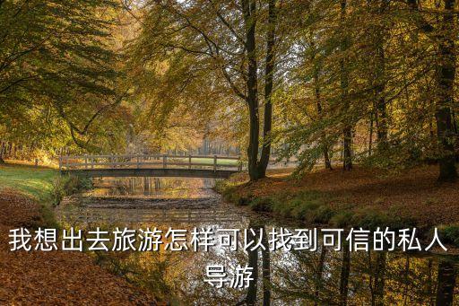 厦门私人导游联系方式，厦门旅游求私人导游推荐