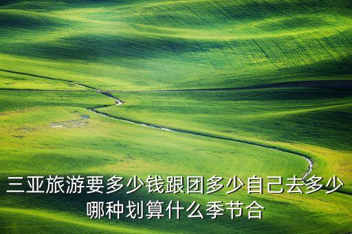 三亚旅游团报价，海南三亚旅游大概要多少钱