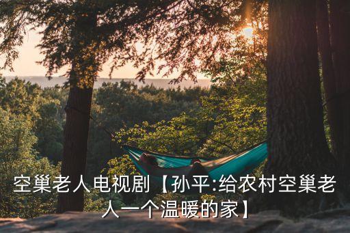 五指山国际老年公寓,海南五指山老年公寓及价格
