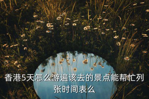 港澳游5日游攻略，新手急求指教香港澳门五日游