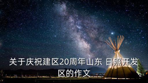 日照宏伟国际