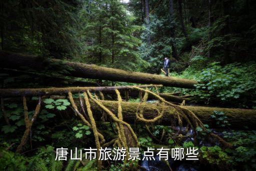 唐山市旅游景点有哪些