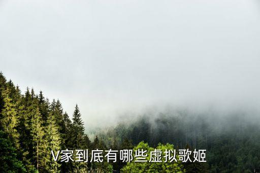 V家到底有哪些虚拟歌姬