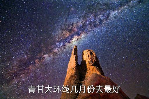青甘大环线几月份去最好