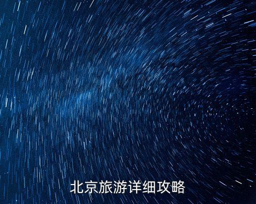 北京旅游详细攻略