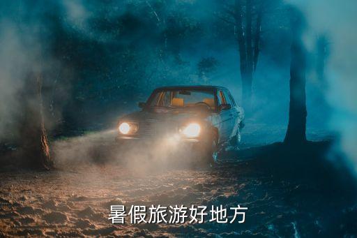 暑假旅游好地方