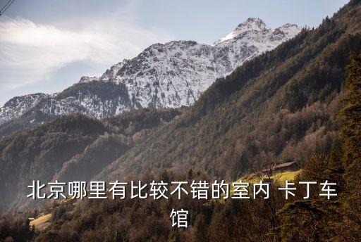 北京胜道博岳国际卡丁车馆介绍