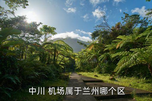  中川 机场属于兰州哪个区