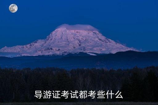 导游证考试都考些什么