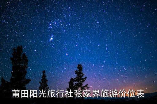 阳光旅行社的价格表，福州马尾阳光学院附近旅社最便宜一晚多少钱