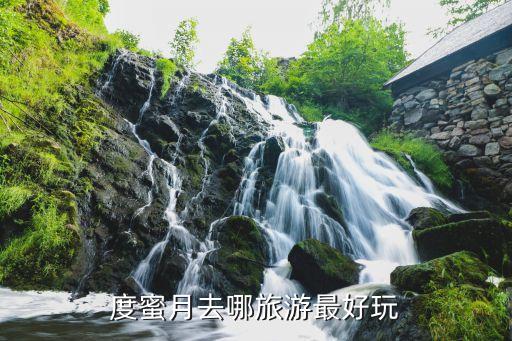 蜜月旅行好去处，蜜月去那里旅游最好