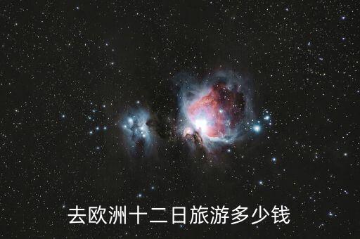 欧洲五国游12天价格表，东欧五国 12日游 北京起止 多少钱