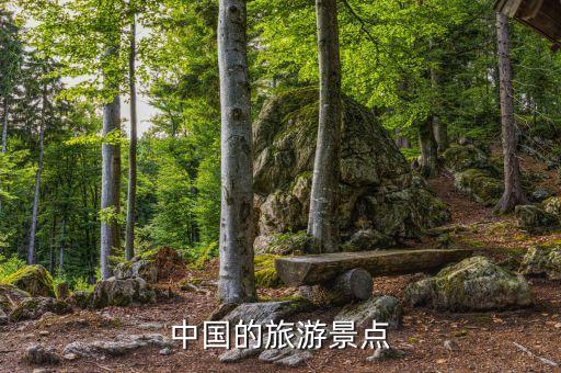 中国的旅游景点