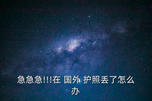 急急急!!!在 国外 护照丢了怎么办