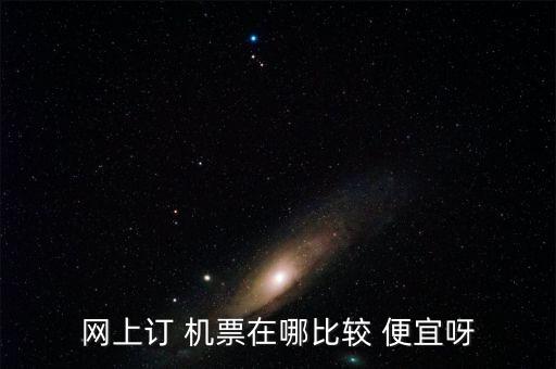 网上订 机票在哪比较 便宜呀
