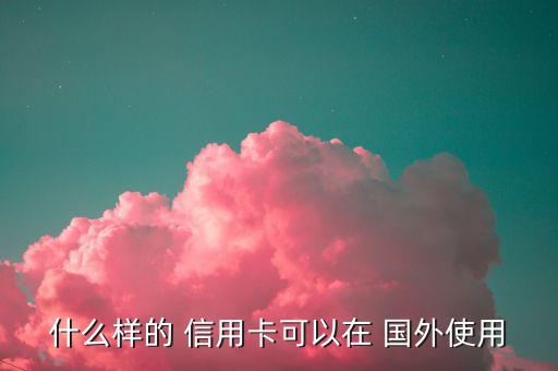 国外加油 信用卡吗,加油办什么信用卡优惠大