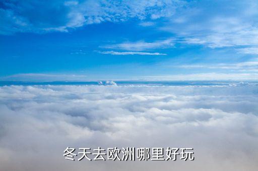 冬季适合哪里旅游国外,十一月适合去国外哪里旅游