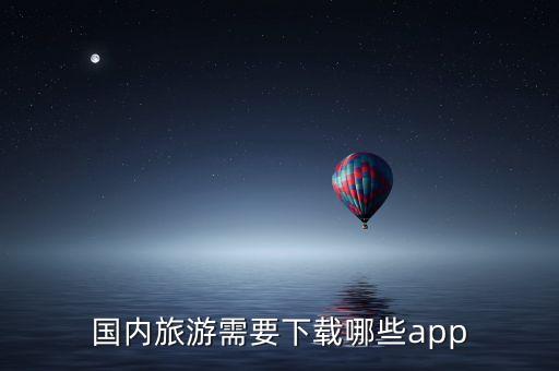 国内旅游需要下载哪些app