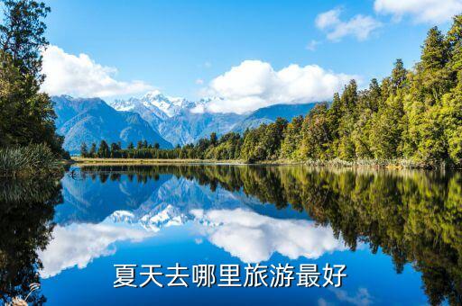 夏天去哪里旅游最好