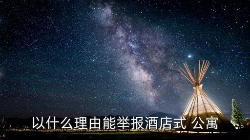 以什么理由能举报酒店式 公寓