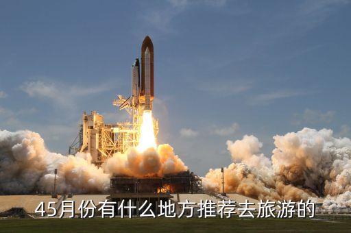 45月份有什么地方推荐去旅游的