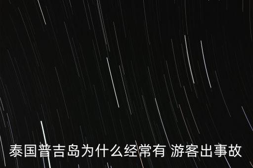 泰国普吉岛为什么经常有 游客出事故