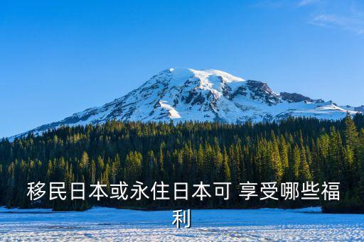  移民日本或永住日本可 享受哪些福利