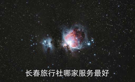 长春旅行社哪家服务最好
