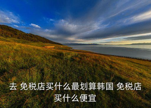 国外免税店中华烟,免税店的中华烟和专柜的烟区别
