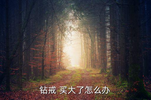 钻戒 买大了怎么办