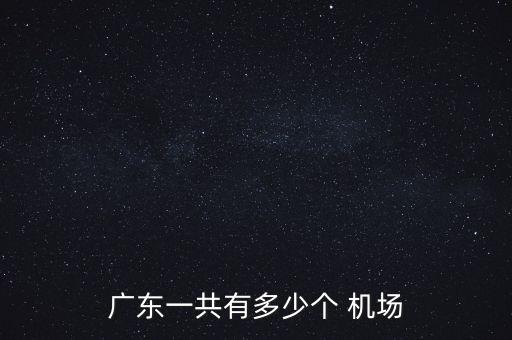 广东一共有多少个 机场