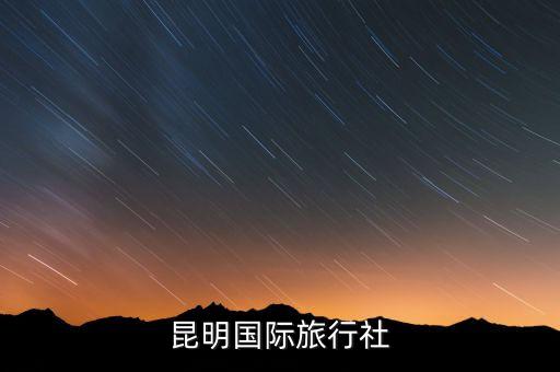 昆明中国国际旅行社官网，到底哪个是昆明中国国际旅行社的官网